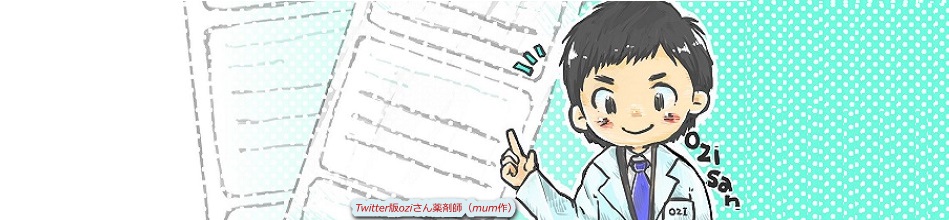 oziさん薬剤師.com