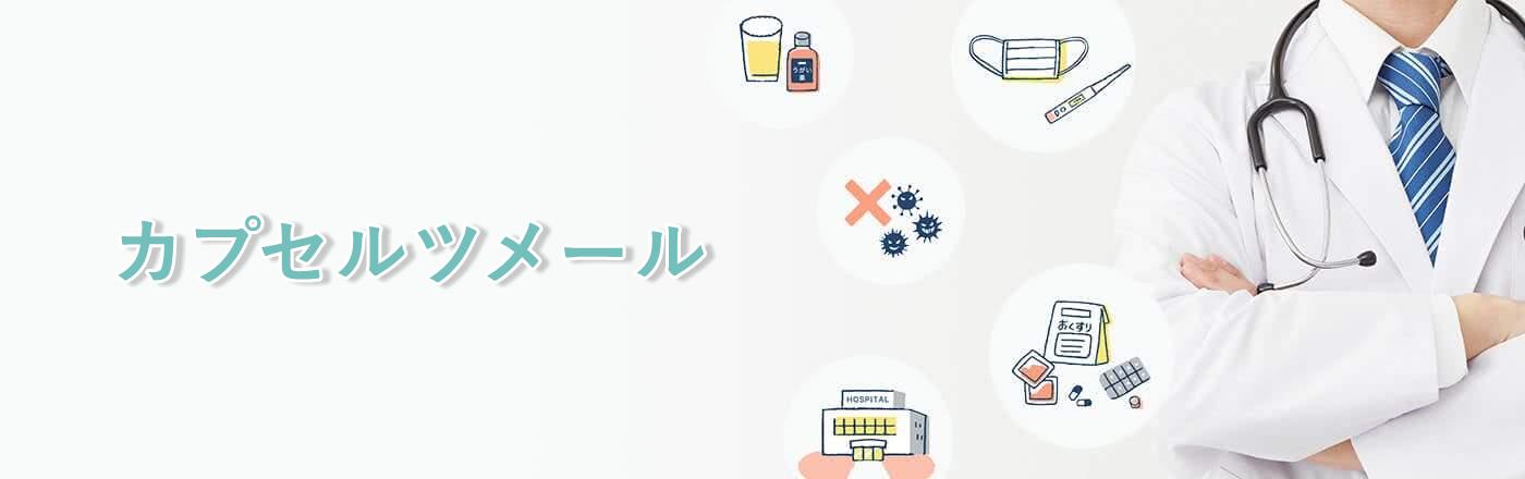薬剤師が作った“カプセルツメール”